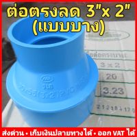 (ยกลัง 20 ตัว) ต่อตรงลด 3"x2" (3 นิ้ว x 2 นิ้ว) PVC (บาง) ยี่ห้อ Advanced Pipe (AAA)