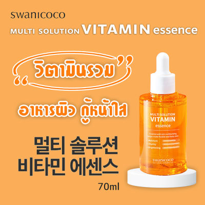 เอสเซนส์วิตามินรวมทั้ง A C E เซรั่มผิวกระจ่างใส ผิวผ่อง ผิวฉ่ำ ลดหน้ามัน swanicoco multi solution vitamin essence (70ml) 멀티 솔루션 비타민 에센스