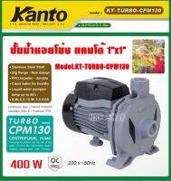 KANTO ปั๊มหอยโข่ง ขนาดท่อ 1" x 1" กำลังมอเตอร​์ 400W (หน้าหมู)แกนเพลาสแตนเลสแท้ 304 หน้าแปลน ปั๊มน้ำ ปั๊มหอยโข่ง ปั๊มไฟฟ้า รุ่น KT-TURBO-CPM130