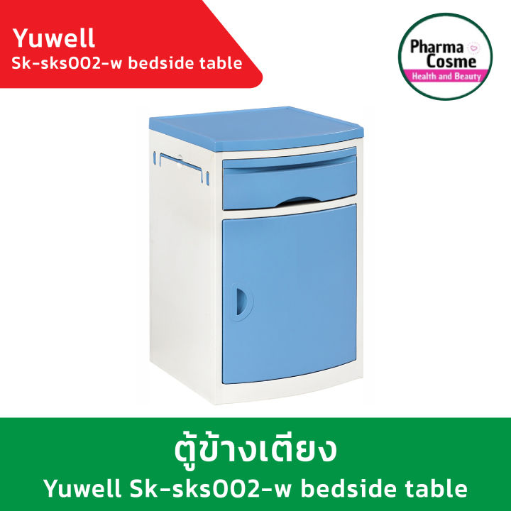 yuwell-sk-sks002-w-bedside-table-w-castors-ตู้ข้างเตียงคนป่วย