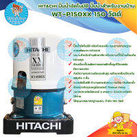 HITACHI ปั๊มอัตโนมัติ WT-P150XX 150 วัตต์/เหมาะสำหรับบ้านพักอาศัย สถานที่ใช้น้ำพร้อมกันหลายจุด ได้คุณภาพมาตรฐานมอก. มีบริการเก็บเงินปลายทาง