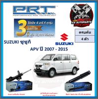 โช๊คอัพ ยี่ห้อ PRT รุ่น SUZUKI APV ปี 2007-2015 (โปรส่งฟรี) (ประกัน 3ปี หรือ 66,000โล)