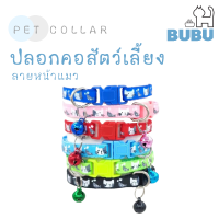 BUBU PET_ ปลอกคอสัตว์เลี้ยง  ปลอกคอลายหน้าแมว ปลอกคอ ปลอกคอแมว ปลอกคอหมา ปลอกคอสำหรับสัตว์เลี้ยง