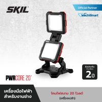 SKIL โคมไฟสนาม 20 โวลต์ (เครื่องเปล่า) รุ่น LH5534SE00