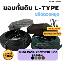 ขอบกั้นดิน L-type แบบตอกหมุด ขนาดยาว 15,18,20,25,30 เมตร ขอบ 5 ซม. สำหรับจัดสวน กั้นดิน ที่กันดินไหล แบ่งพื้นที่