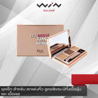 KMA ITS BROW TIME EYEBROW KIT ชุดเซ็ท สำหรับ ตกแต่งคิ้ว สูตรพิเศษ มีทั้งเนื้อฝุ่น และ เนื้อเจล