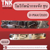 โลโก้หน้ากระจัง ชุบ D-MAX ปี 2020