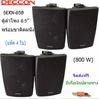 Decconลำโพงแขวนติดผนัง ลำโพงแขวน ขนาด 6.5นิ้ว รุ่น SERN-65B แพ็ค2คู่ เสียงตามสาย ตามอาคาร โรงเรียน ห้องประชุม ต่างๆ