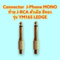 Connector คอนเน็คเตอร์ J-Phone MONO ท้าย J-RCA (ตัวเมีย) สีทอง รุ่น YM165 ยี่ห้อ LEDGE /แพ็คคู่