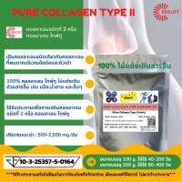 Collagen type II powder 100% คอลลาเจน ไทพ์ทู 100% ชนิดผง ขนาด 100,000 และ 200,000 มิลลิกรัม