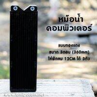 หม้อน้ำคอมพิวเตอร์ ทองแดง 3ตอน 360mm