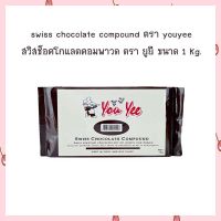 Swiss Chocolate Compound Yooyee brand สวิสช็อคโกแลตคอมพาวด์ ตรายูยี ขนาด 1 kg. จำนวน 1 ชิ้น ช็อคโกแลต bakery ตกแต่งขนม ไส้ขนม เบเกอรี่ เก็บปลายทางได้จ้า