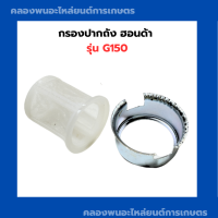 กรองปากถัง ฮอนด้า G150 ( ปากใหญ่ ) กรองปากถังG150 กรองถังน้ำมันG150 กรองปากถังน้ำมันG150