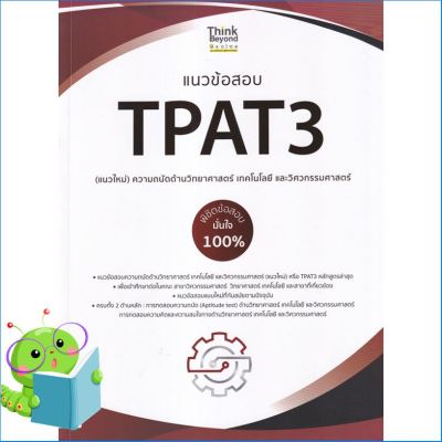 Limited product หนังสือ แนวข้อสอบ TPAT3 (แนวใหม่) ความถนัดด้านวิทยาศาสตร์ เทคโนโลยี และวิศวกรรมศาสตร์ พิชิตข้อสอบมั่นใจ 100%