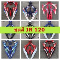 ชุดสี JR 120 จำนวนชิ้นครบตามภาพ Yamaha JR ยามาฮา กาบรถ เปลือกรถ แฟริ่ง กรอบรถ งานมาตรฐานโรงงานผู้ผลิต