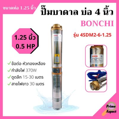 ปั๊มบาดาล 0.5 HP บ่อ 4 นิ้ว ท่อ 1.25 นิ้ว BONCHI รุ่น 4SDM2-6-1.25