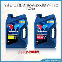 VALVOLINE HP GEAR OIL GL-5  (วาโวลีน เอชพี เกียร์ออยล์ จีแอล-5)  80W-90 หรือ 85W-140 ปริมาณ 5 ลิตร  น้ำมันเกียร์ น้ำมันเฟืองท้าย สามารถเลือกตัวเลือกได้เลยค่ะ )