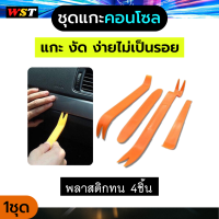 เครื่องมือ เครื่องมือถอดคอนโซล ในบริเวณที่แกะยาก 1 ชุด 4 ชิ้นทำจากพลาสติกABS สีส้ม ชนิดหนาพิเศษหนา