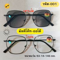 แว่นสายตาสั้น-1.50 เลนส์มัลติโค้ทออโต้ ออกแดดเปลี่ยนสีเทาดำ มีเก็บเงินปลายทาง สินค้าพร้อมส่ง