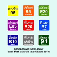 สติกเกอร์ติดฝาถังน้ำมัน ป้องกันเติมน้ำมันผิด สติกเกอร์ติดกันเติมน้ำมันผิด สติ๊กเกอร์น้ำมัน รถยนต์ กันน้ำกันแดด