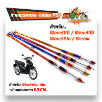 สายเบรคหลังPSI ก้านเบรคมิเนียมสี (อาร์มเดิม) ยาว 50 ซม.Wave100 110 110i 125 125i ดรีม งานสวยมาก สายเบรคเวฟ100 สายเบรค110i สายเบรคหลังเวฟ เลือกสีด้านใน