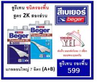 สีทาพื้นไม้ B-5000 ระบบ2ส่วน รองพื้นไม้ 599 ขนาดแกลลอน 7 ลิตร Polyurethane 2K Beger ยูรีเทน โพรียูรีเทน