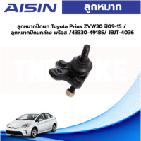 Aisin ลูกหมากล่าง Toyota Prius ZVW30 ปี09-15 / ลูกหมากปีกนกล่าง พรีอุส / 45047-49165 / 45046-49225 /JBJT-4036