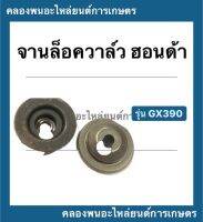 จานล็อควาล์ว ฮอนด้า GX390 จานรองวาล์ว จานวาล์ว ( 1 คำสั่งซื้อ = 1 คู่ ) จานวาล์ว จานล็อควาล์วgx390 จานวาล์วGX390 จานวาล์วGX