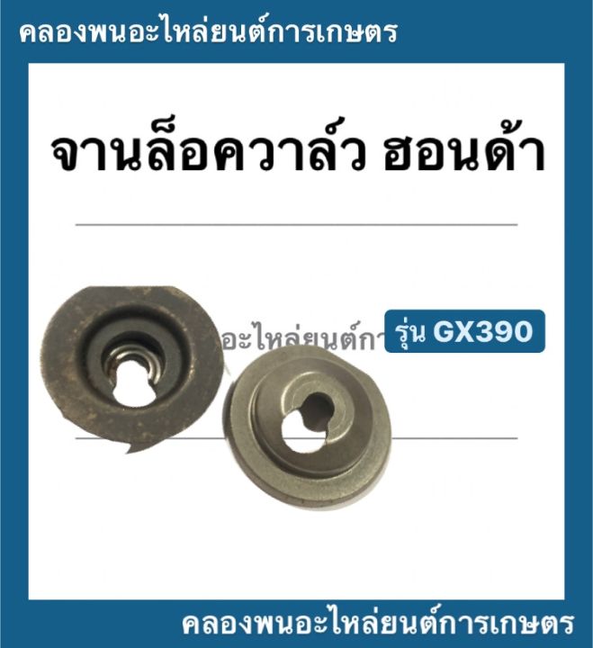 จานล็อควาล์ว-ฮอนด้า-gx390-จานรองวาล์ว-จานวาล์ว-1-คำสั่งซื้อ-1-คู่-จานวาล์ว-จานล็อควาล์วgx390-จานวาล์วgx390-จานวาล์วgx