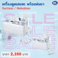 เครื่องดูดเสมหะ เครื่องพ่นยา (เหมาะสำหรับเด็ก) Multi-Function Suction Unit &amp; Nebulizer