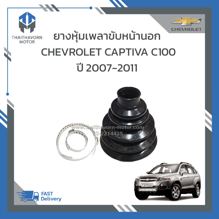 ยางหุ้มเพลาขับหน้านอก-chevrolet-captiva-c100-ราคา-ตัว