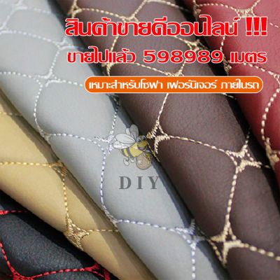 สินค้าขายดี หนังเทียม PVC  ลายปักเย็บฟองน้ำ  ผ้าVIP หนังเทียมหุ้มเบาะรถ  หุ้มโซฟา  หนังบุหลังคารถ หนังหุ้ม หน้ากว้าง155ซม พร้อมส่ง