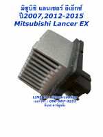 ขดลวด รีซิสเตอร์แอร์ มิตซูบิชิ Lancer EX แลนเซอร์ อีเอ็กซ์ Mitsubishi Resistance รีซิสแตนซ์