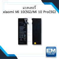 แบตเตอรี่ Xiaomi Mi 10 (5G) / mi10 / Mi 10 Pro (5G) / mi10pro / BM4N (รหัสแบตเตอรี่BM4N) แบตเสียวหมี่ แบตมือถือ แบตโทรศัพท์ แบตเตอรี่โทรศัพท์ รับประกัน6เดือน