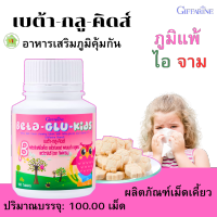 อาหารเสริมภูมิคุ้มกัน วิตามินเด็ก เบต้า-กลู-คีดส์ Beta-Glu-Kids(ผลิตภัณฑ์เด็ก) รสไวท์มอลต์ เสริมภูมิคุ้มกัน หวัด ภูมิแพ้เด็ก 100 เม็ด