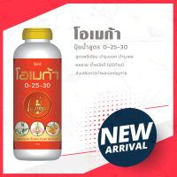 ปุ๋ยน้ำสูตรพรีเมียม โอเมก้า 0-25-30 บำรุงดอก บำรุงผล ผลสวย น้ำหนักดี ไม่มีตำหนิ ส่งเสริมการทำผลนอกฤดูกาล ขนาด 1 ลิตร ใช้ได้กับทุกพืช