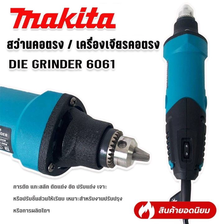 makita-สว่านคอตรง-เครื่องเจียรคอตรง-die-grinder-รุ่น-6061