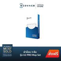 HOT** ECOVACS ผ้าม็อบ 3 ผืน U2 PRO Mop Set ส่งด่วน เครื่อง ดูด ฝุ่น เครื่องดูดฝุ่นไร้สาย เครื่องดูดฝุ่นมินิ เครื่องดูดฝุ่นรถ