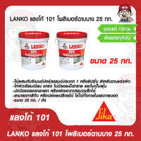 LANKO 101 โพลิเมอร์พิเศษใช้ผสมกับซีเมนต์ สำหรับฉาบบางบนพื้นผิวให้พื้นผิวที่เรียบเนียน ขนาด 25 กก. ของแท้ 100%