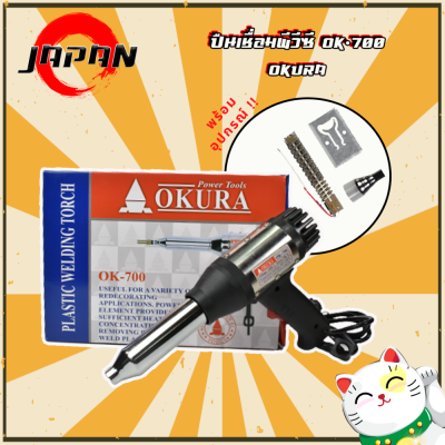 เครื่องเชื่อม PVC ปืนเชื่อมพลาสติก เป่าลมร้อน OKURA รุ่น OK-700 พีวีซี plastic welding gun with spare cartridge heater to 550 degrees to 700 watts