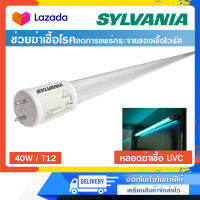 หลอดฆ่าเชื้อ Sylvania ULTRAVIOLET G40W GERMICIDAL LAMP หลอดฆ่าเชื้อโรค