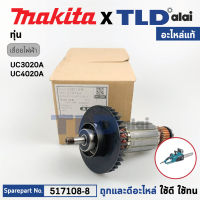 ทุ่น (แท้) เลื่อยตัดกิ่งไม้ไฟฟ้า Makita มากีต้า รุ่น UC3020A, UC3020A1, UC4020A (513713-9) (อะไหล่แท้100%) อะไหล่ทุ่นไฟฟ้า