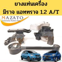 sale ยางแท่นเครื่อง MITSUBISHI MIRAGE ATTRAGE 1.2 AT / แท่นเครื่อง แท่นเกียร์ มิตซูบิชิ มิราจ แอททราจ ออโต้ 06-19 1.2 MAZATO