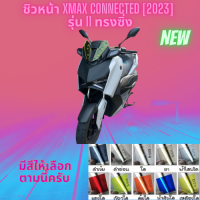 ชิวหน้า Yamaha รุ่น Xmax 300 ปี 2023 รุ่น I1 ทรงซิ่ง