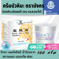 ครีมบัวหิมะแท้ สารสกัดจากสมุนไพร เป่าฟูหลิง 100g ตรามังกร ช่วยบรรเทาอาการ แพ้ คัน แมลงกัด ต่อย ไฟไหม้ น้ำร้อนลวก รอยแผล ผิวหนังอักเสบ