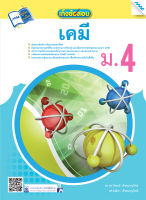 หนังสือ เก็งข้อสอบ เคมี ม.4 BY MAC EDUCATION (สำนักพิมพ์แม็ค)