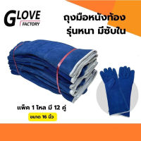 ถุงมือหนังรุ่น GRD01612Blue ยาว 16 นิ้ว (เเพ็ค 12 คู่) ถุงมือเชื่อม, ถุงมือเชื่อมเหล็ก, ถุงมือหนังเชื่อม, ถุงมือหนังยาว