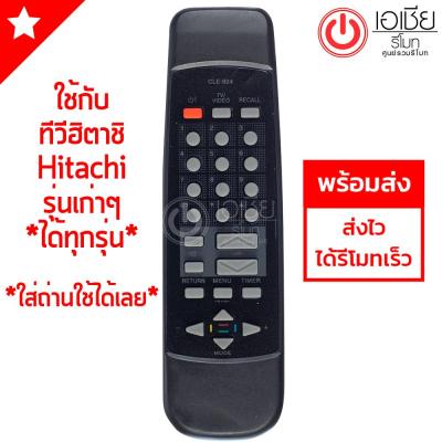 รีโมททีวี ฮิตาชิ Hitachi ***ใช้กับทีวีฮิตาชิรุ่นเก่าๆได้ทุกรุ่น*** รุ่น CLE-924 มีพร้อมส่ง