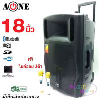 ลำโพงบลูทูธ ตู้ลาก 18 นิ้ว 300W A-ONE