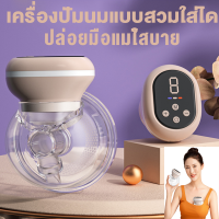 เครื่องปั๊มนมไฟฟ้า ที่ปั้มนม ปั้มนมไฟฟ้าแบบพกพาBreast Pumpเครื่องปั๊มนม3โหมด ปรับได้9ระดับ การแปลงความถี่ทวิภาคี ชุดปั้มนม ดูดนมMY372